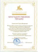 Благодарственное письмо