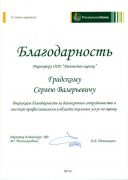 Благодарственное письмо