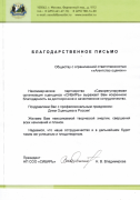 Благодарственное письмо
