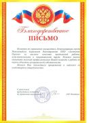 Благодарственное письмо